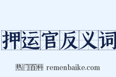 押运官反义词是什么意思的图片